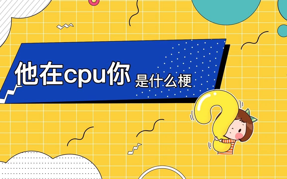 他在cpu你是什么梗?他在cpu你的意思哔哩哔哩bilibili