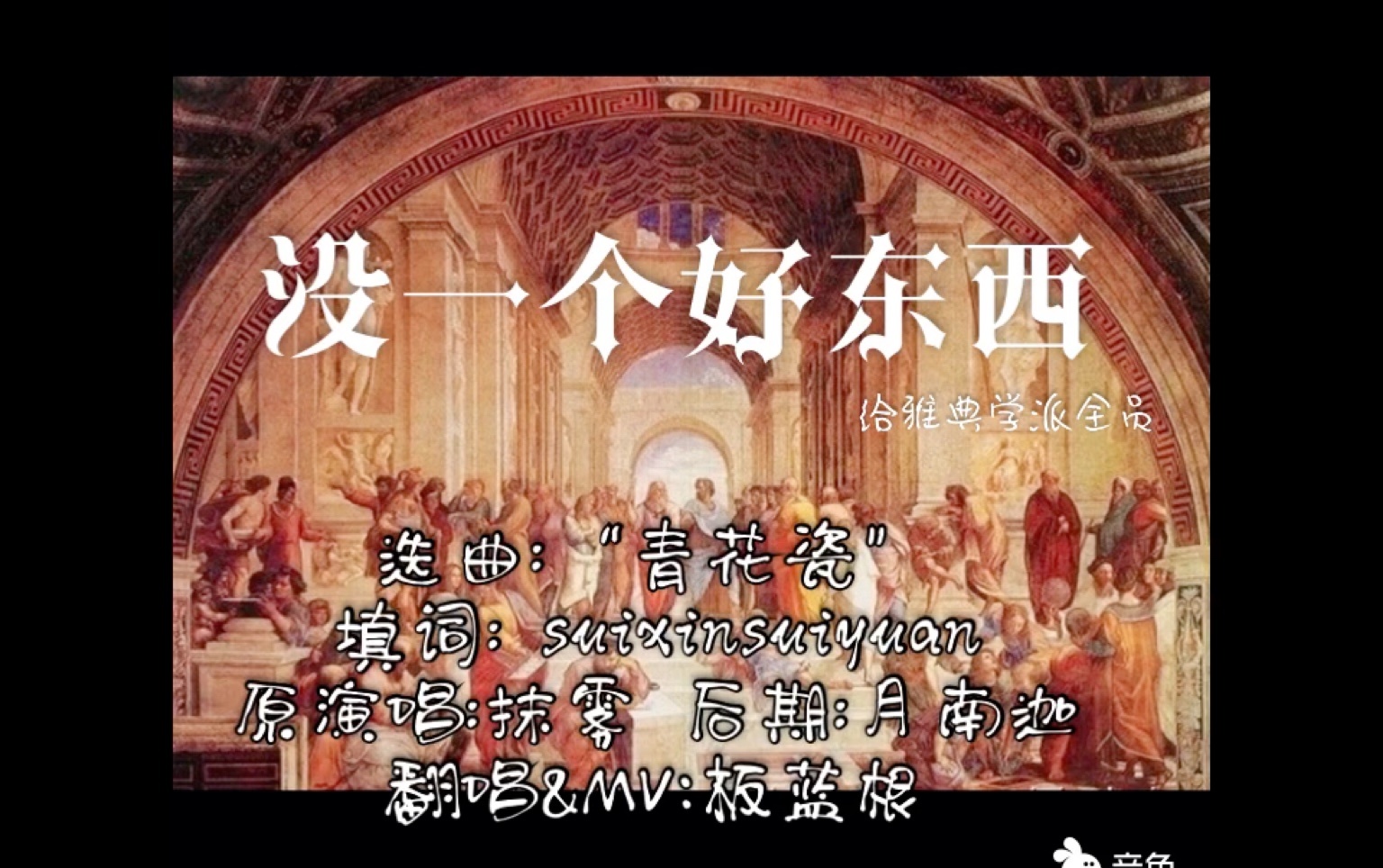 没一个好东西——圣斗士同人曲(雅典学派)【翻唱MV哔哩哔哩bilibili