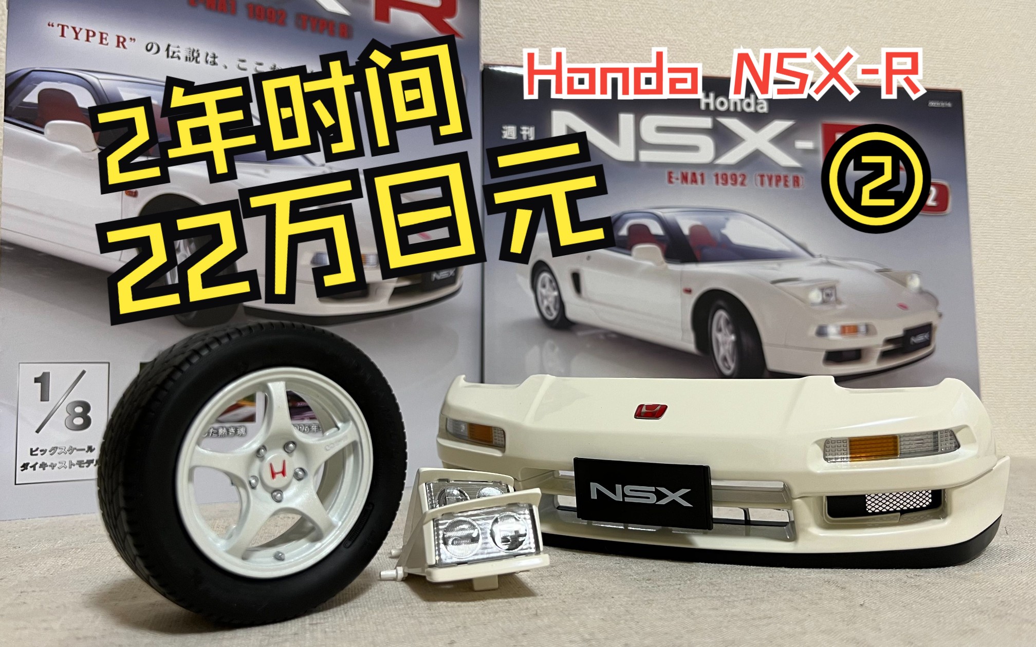 花2年时间 22万日元制作一台模型车!值还是不值?「周刊Honda NSXR」第2期!哔哩哔哩bilibili