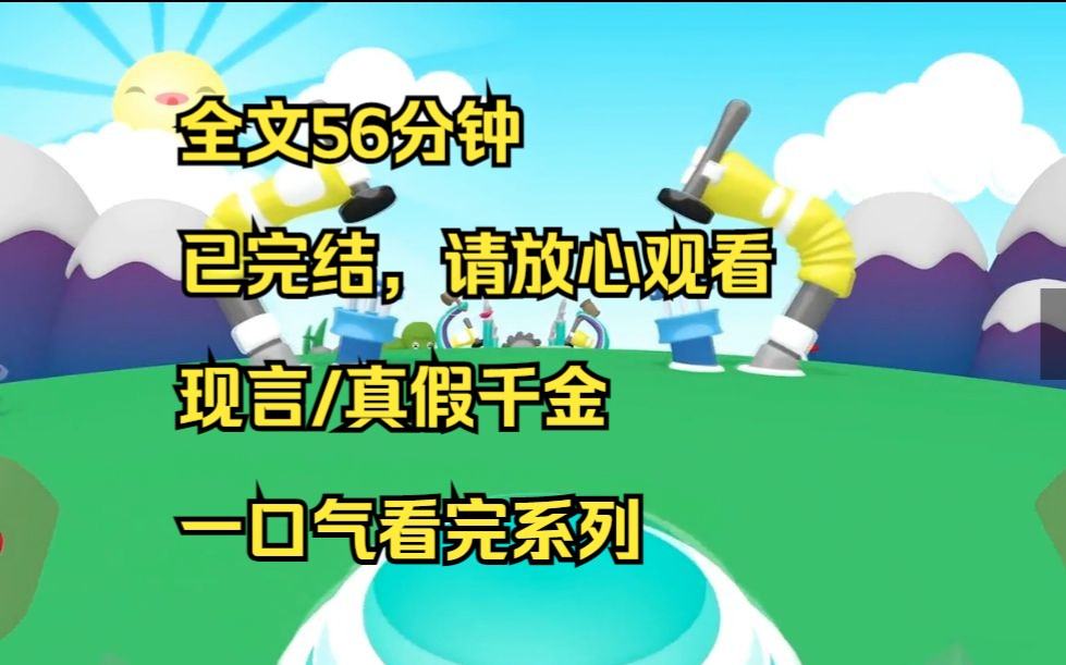 [图]【完结文】我是Z省首富流落在外的真千金。 当我被富豪亲爹妈认回家的时候，我本来已经脑补了经历“干翻假千金”“如何避免绿茶假千金陷害”“水深火热豪门宅斗”等众多