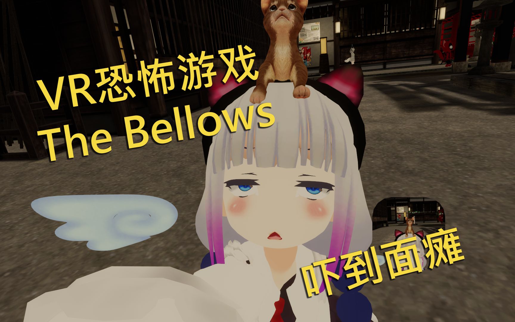 恐怖VR游戏The Bellows全场鸡皮疙瘩惊声尖叫 [LoliKami]哔哩哔哩bilibili