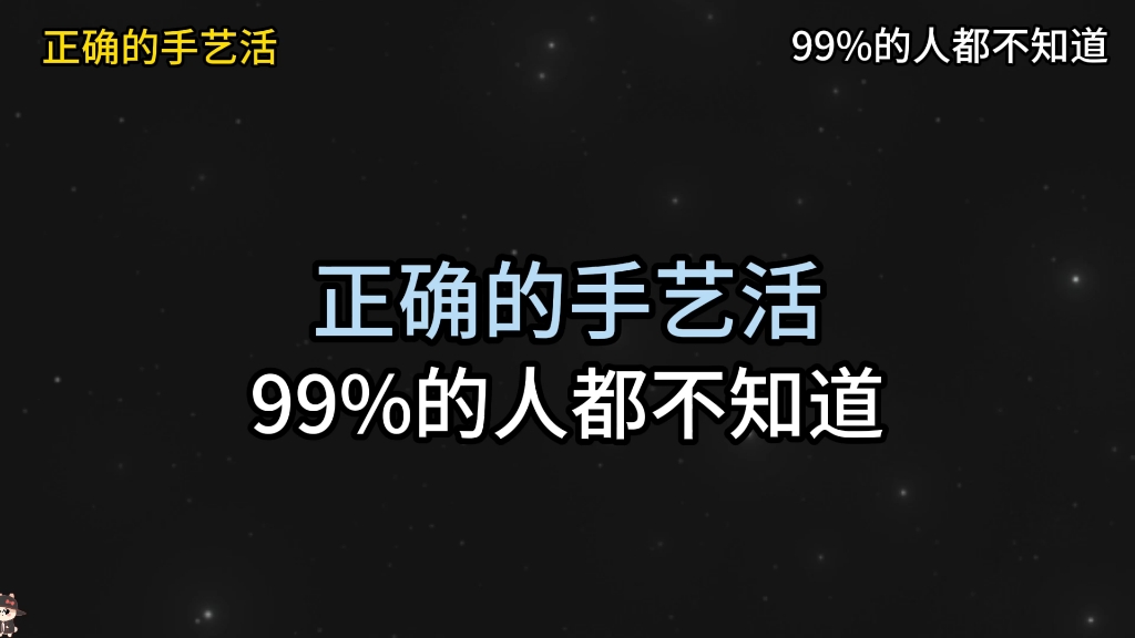 正确的手艺活99%的人都不知道哔哩哔哩bilibili