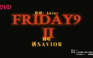 Download Video: FRIDAY9 II - 【翻唱】全国各个代表队都出战了，新疆队也不能落下！