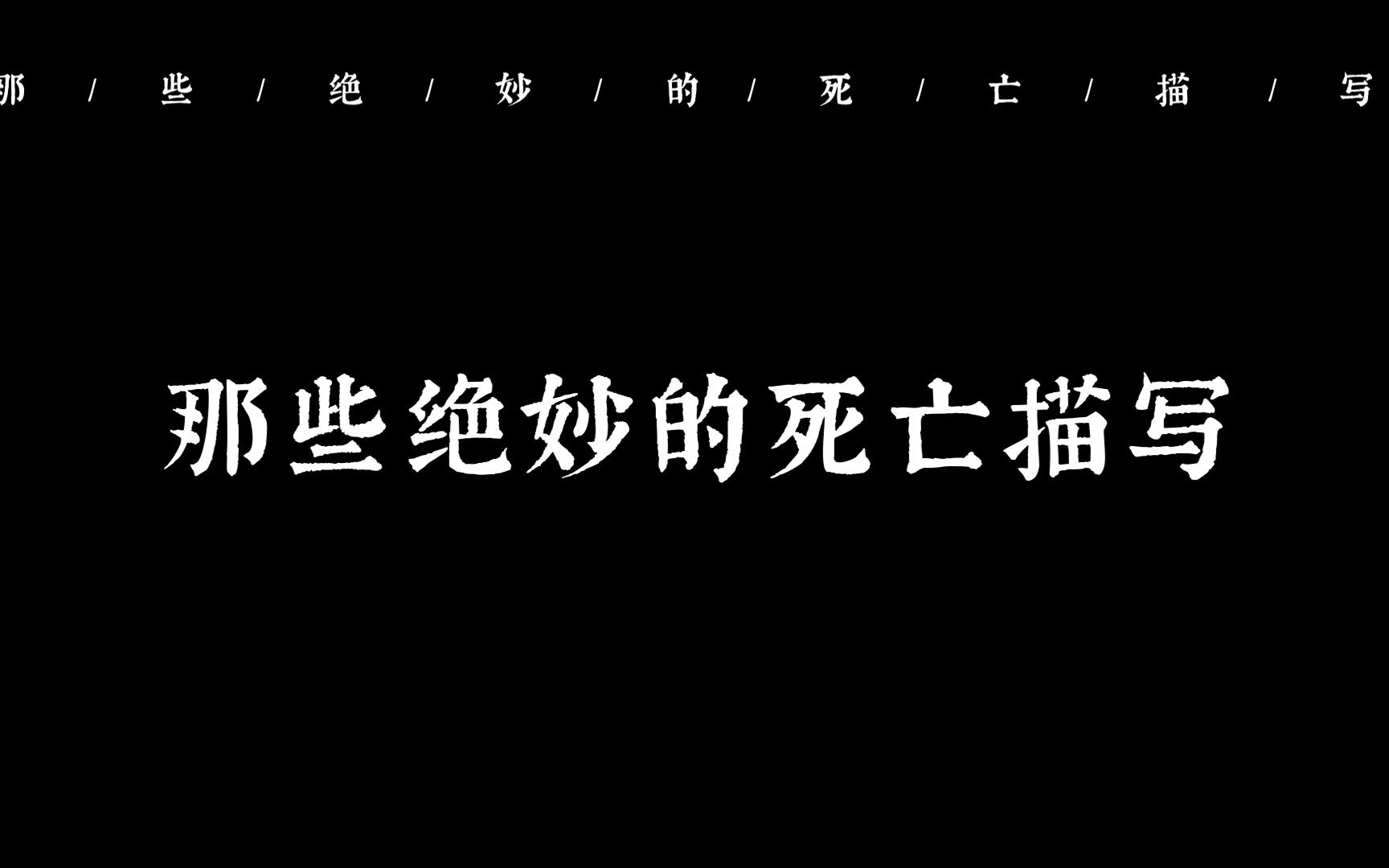 “突然想起移动公司早停了那个号码” | 那些绝妙的死亡描写哔哩哔哩bilibili