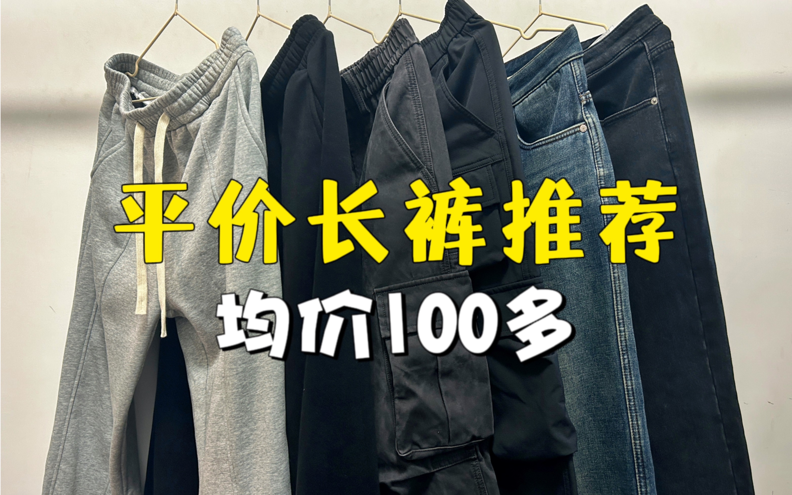 均价100出头!6条学生党百搭长裤推荐丨卫裤/工装裤/牛仔裤哔哩哔哩bilibili