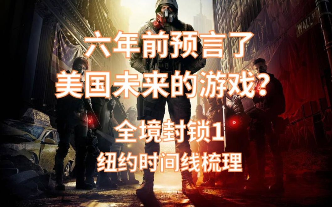 [图]#1预言未来的游戏——全境封锁纽约往事