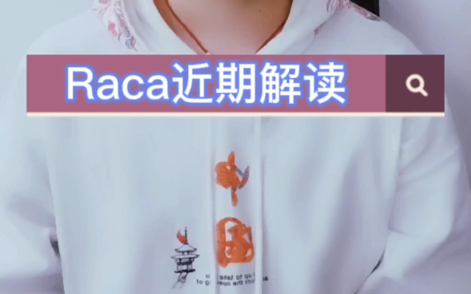 raca近期解读