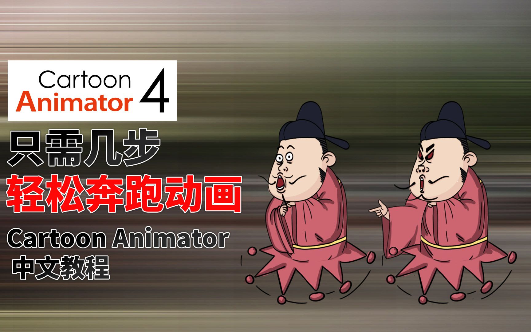 [图]【CTA干货分享】几步轻松搞定奔跑动画cartoon animator制作太简单了，你学会了吗？