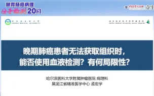 Day10晚期肺癌患者无法获取组织时，能否使用血液检测？有何局限性？