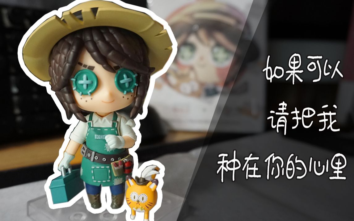 开箱gsas粘土人第五人格园丁艾玛伍兹q版手办特典游戏动态头像