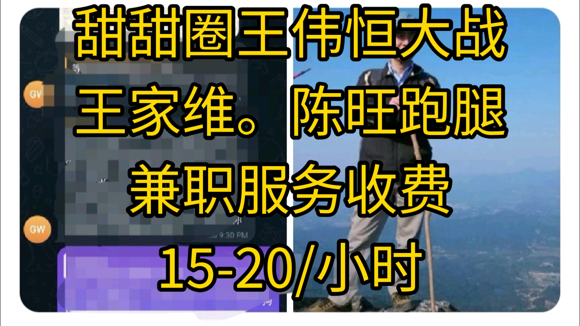 甜甜圈王伟恒大战王家维.陈旺跑腿兼职服务收费1520/小时哔哩哔哩bilibili