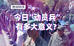 Download Video: 亚洲特快：今日“动员兵”有多大意义？