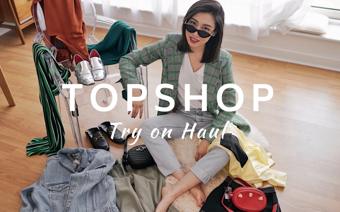 Topshop购物分享 | 换季穿搭 | 春季购物分享哔哩哔哩bilibili