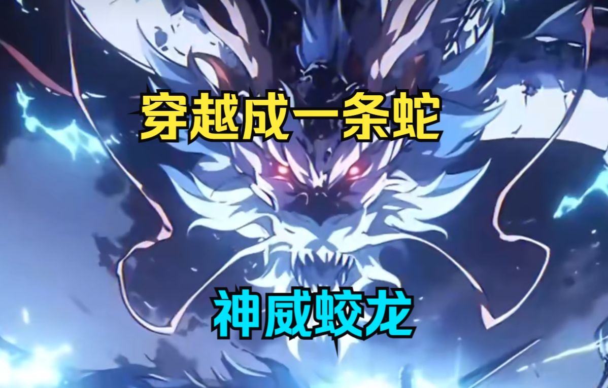 【神威蛟龙】神龙一出,谁与争锋?