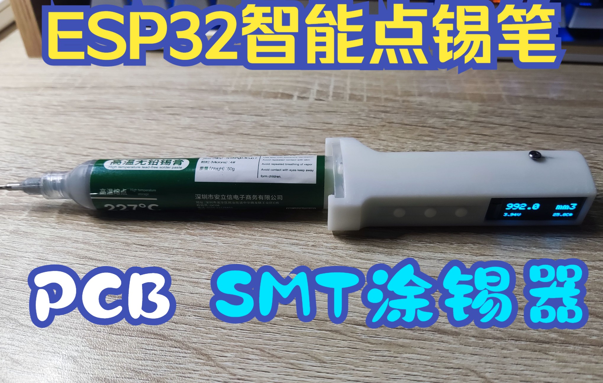 ESP32智能点锡笔/SMT涂锡器/自动点胶机/开源自制哔哩哔哩bilibili