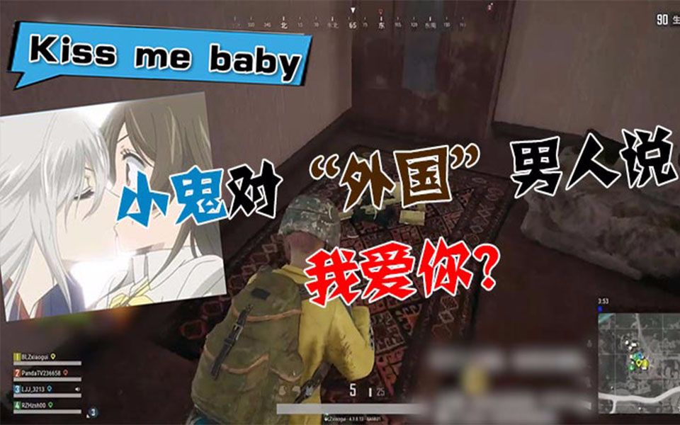 小鬼直播对男人说我爱你主播双语互飙测试真假外国人绝地求生