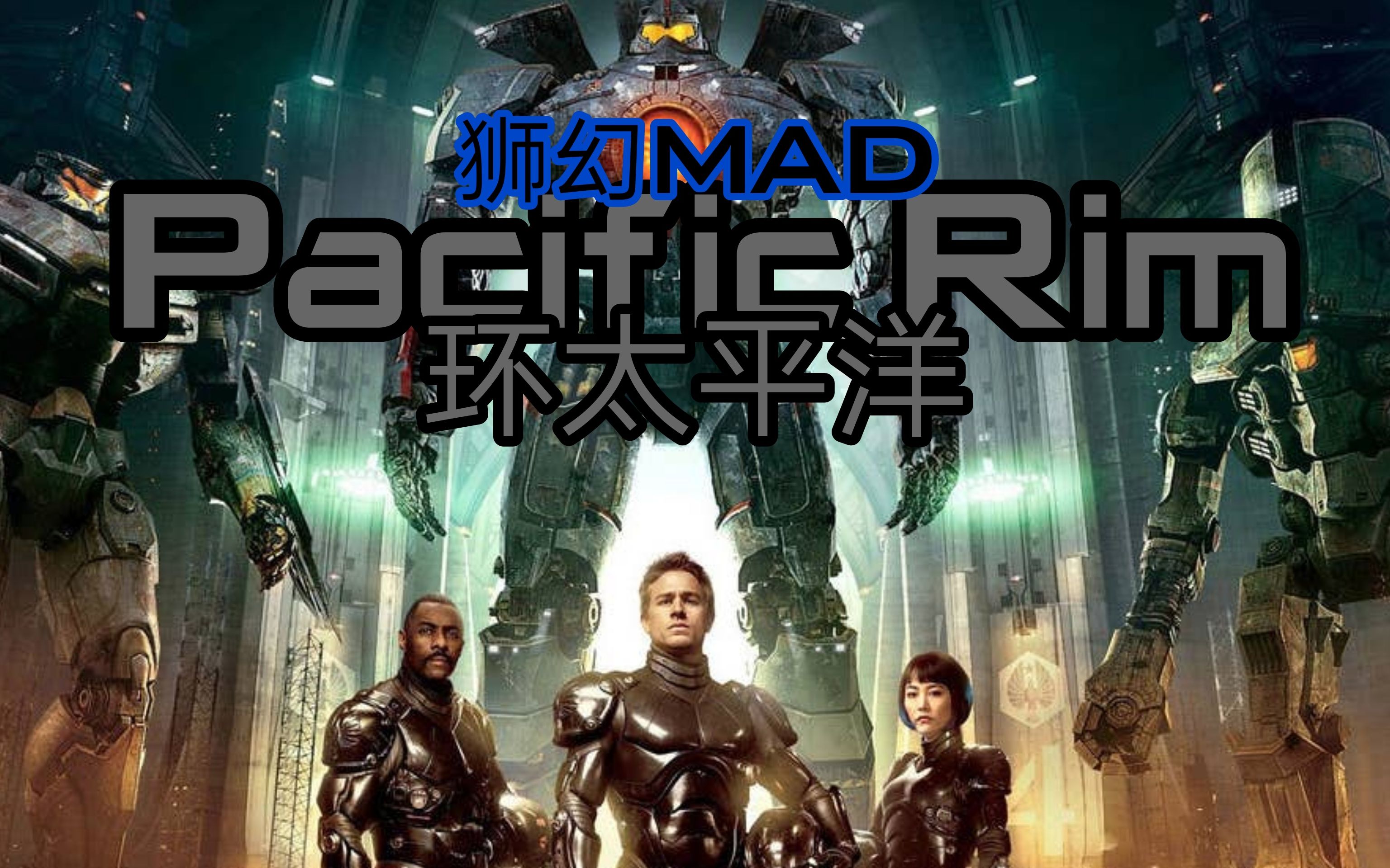 [图]【特别MAD】环太平洋BGM！Pacific Rim MAD