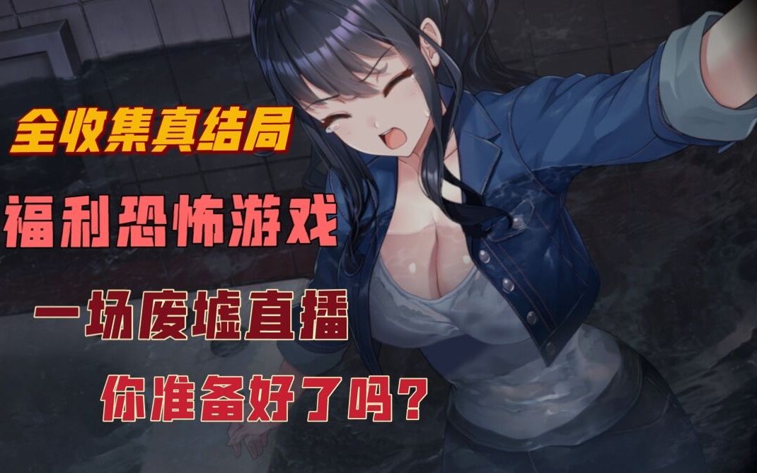 一款福利满满需要马赛克的恐怖游戏要来一场惊险刺激的探灵直播吗真