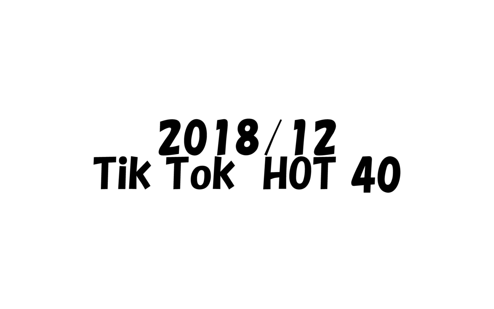 2022抖音HOT=2022抖音热门歌曲