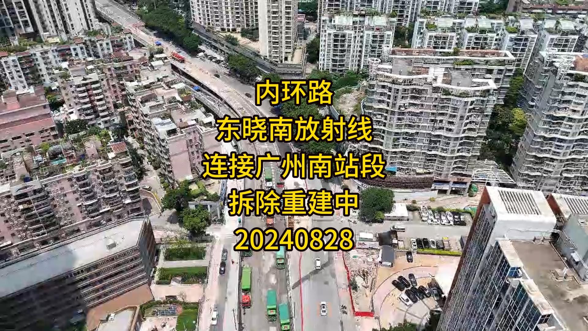 内环路东晓南放射线连接广州南站段拆除重建中20240828哔哩哔哩bilibili