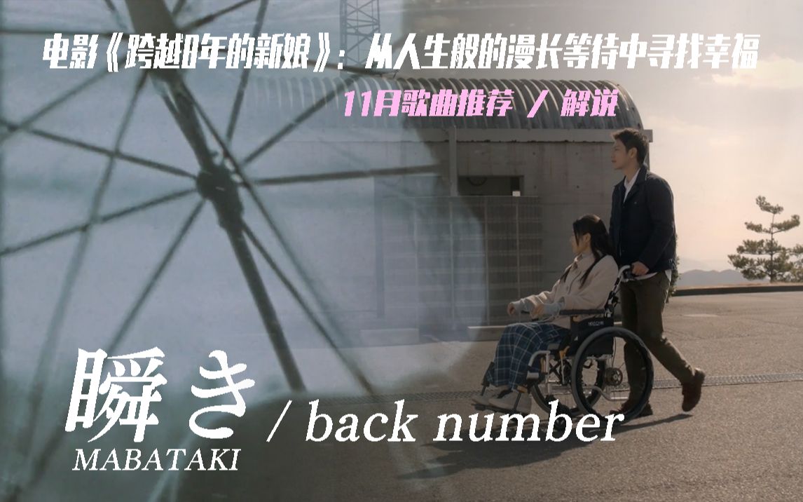 根據真實事件改編【聽一曲故事】瞬き(瞬間) / back number 歌曲推薦