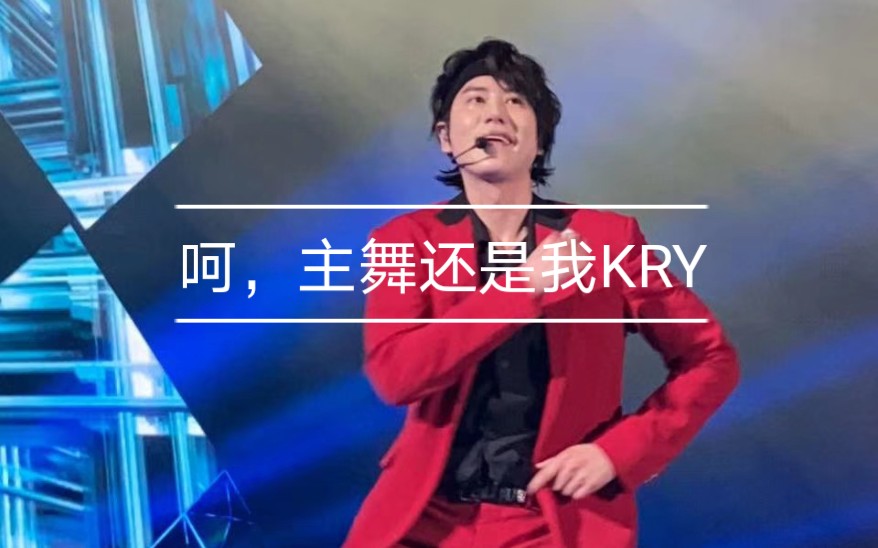 【KRY】进来就看圭贤厉旭艺声在线性感撩人 vocal line竟公然挑战dance line??哔哩哔哩bilibili