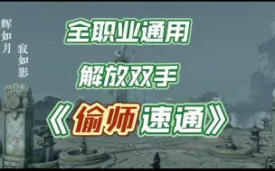 Download Video: 【逆水寒手游】一分钟偷师速通，全职业通用，解放双手，一看就会