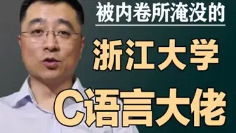 【浙江大学】被内卷所淹没的C语言教程。翁恺教授花费3个月所提炼的干货教程，从入门到精通，极具亲和力通俗易懂，免费分享给大家~拿走不谢！从入门到精通！