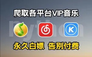 Download Video: 【Python爬虫】两分钟教你用Python爬取各平台VIP音乐，免费白嫖付费歌曲，一键免费下载MP3无损格式！！爬取全网VIP音乐，轻松实现音乐自由