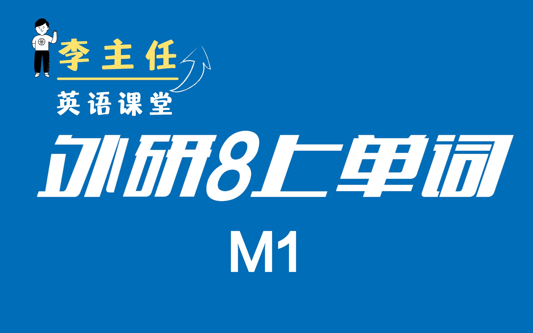 [图]【外研8上单词M1】—— 英语李老师