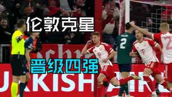 Download Video: 拜仁1-0阿森纳！基米希打入制胜一球率队晋级欧冠半决赛