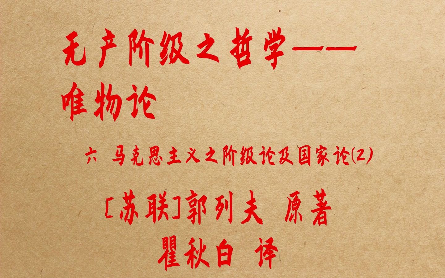 《無產階級之哲學——唯物論》 [蘇聯]郭列夫 原著,瞿秋白 譯 六