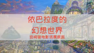 井上直久-哔哩哔哩_Bilibili