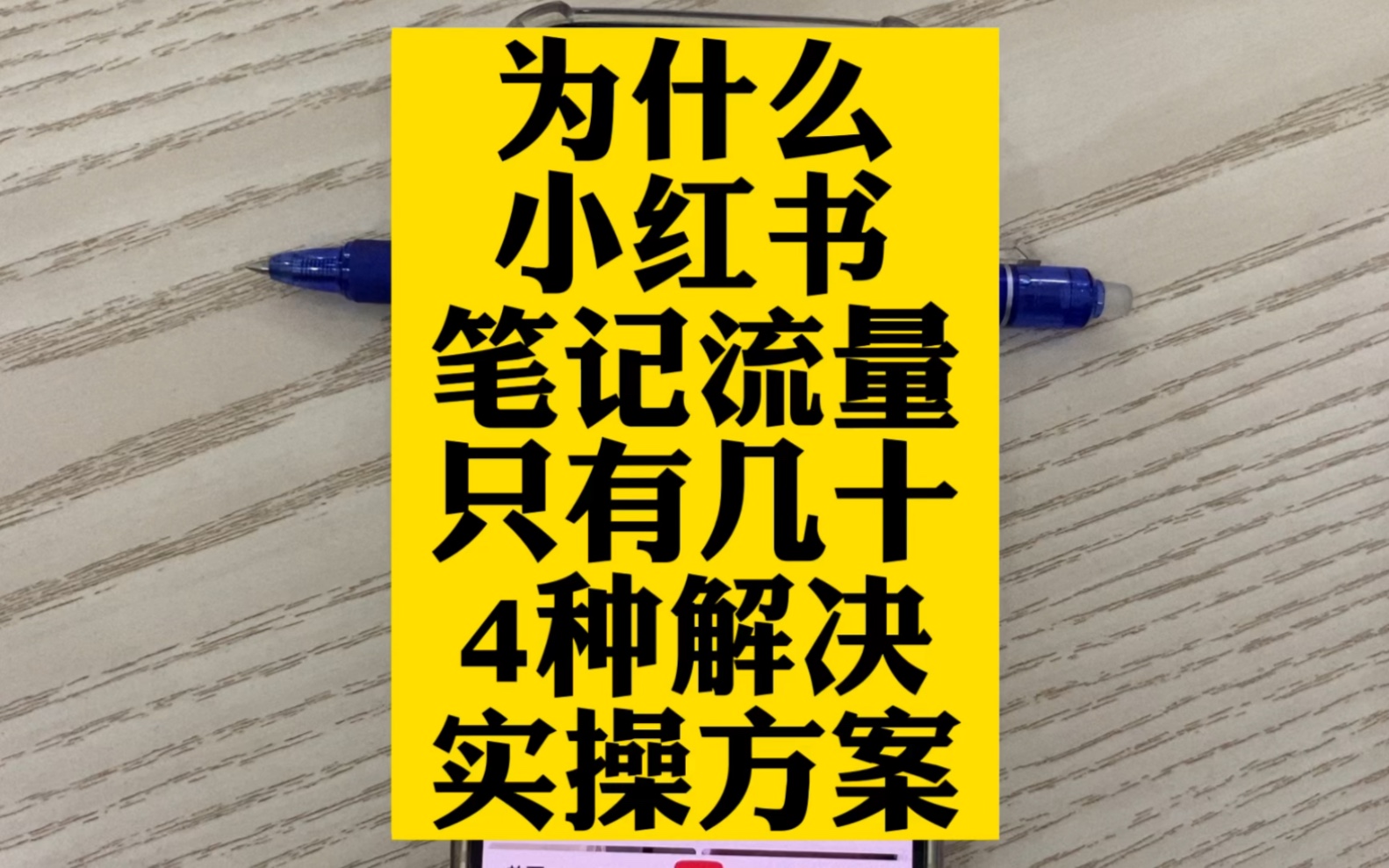 为什么你的小红书笔记流量只有几十个小眼睛?4种解决方案!哔哩哔哩bilibili