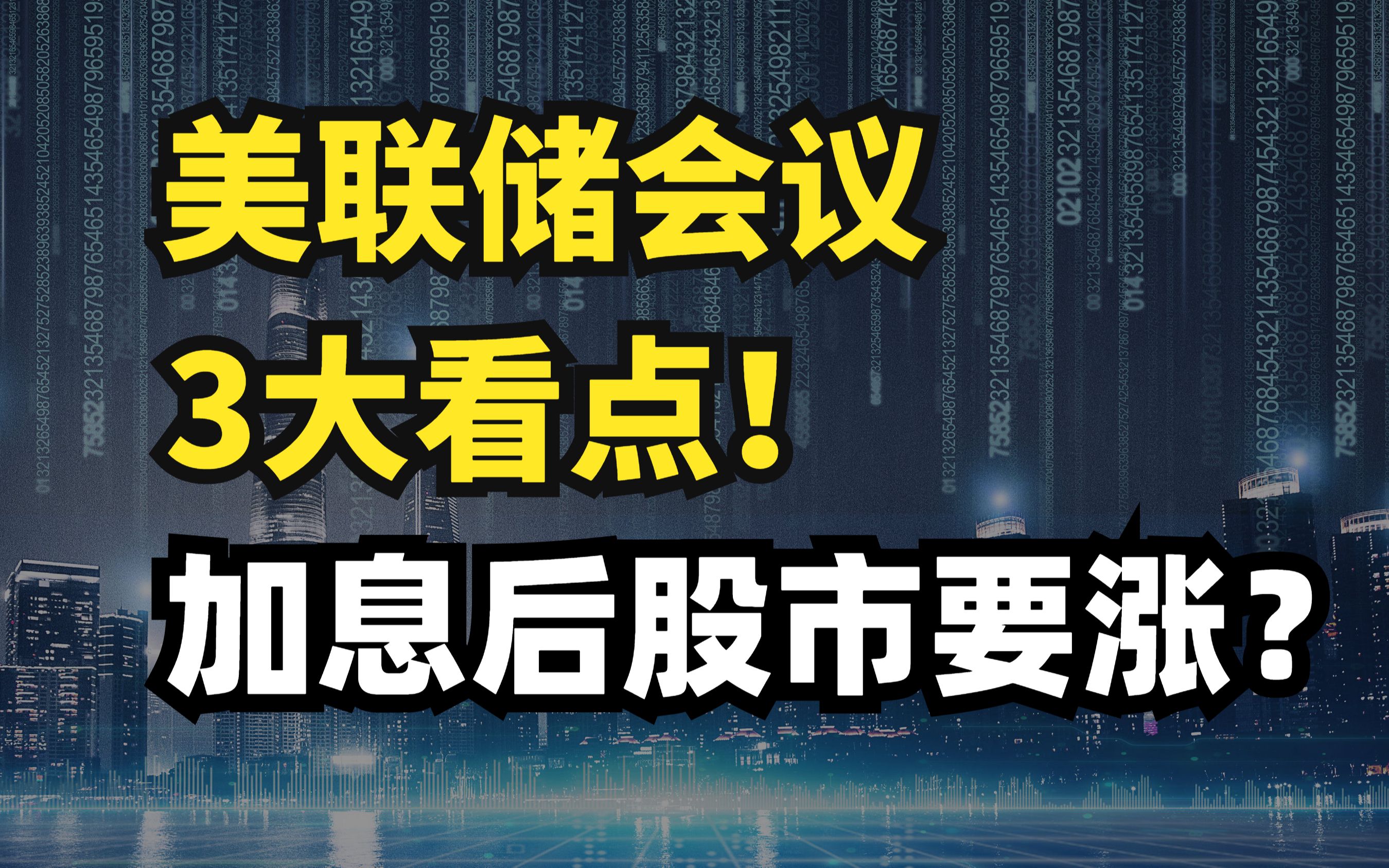 [图]美联储会议3大看点！加息后美股、A股会有一波上涨行情？