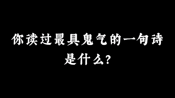 “呼星召鬼歆杯盘,山魅食时人森寒” | 你读过最具鬼气的一句诗是什么?哔哩哔哩bilibili