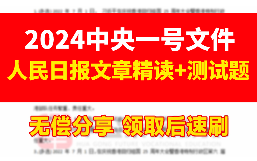 【无偿分享】2024中央一号文件+人民日报文章精读(文件全文+重点梳理+精刷习题80道)不领后悔系列!哔哩哔哩bilibili