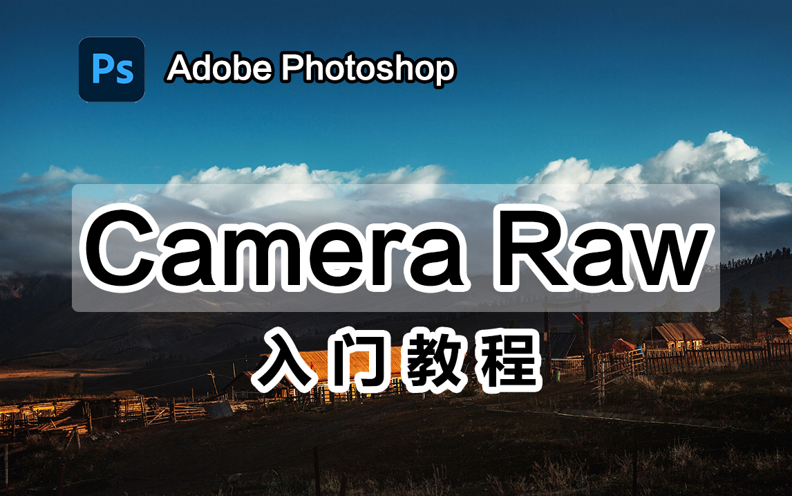 【ACR教程】Camera raw入门教学,从零到后期大师!!你不知道的修图底层逻辑,不来看看嘛?(更新完毕!)哔哩哔哩bilibili