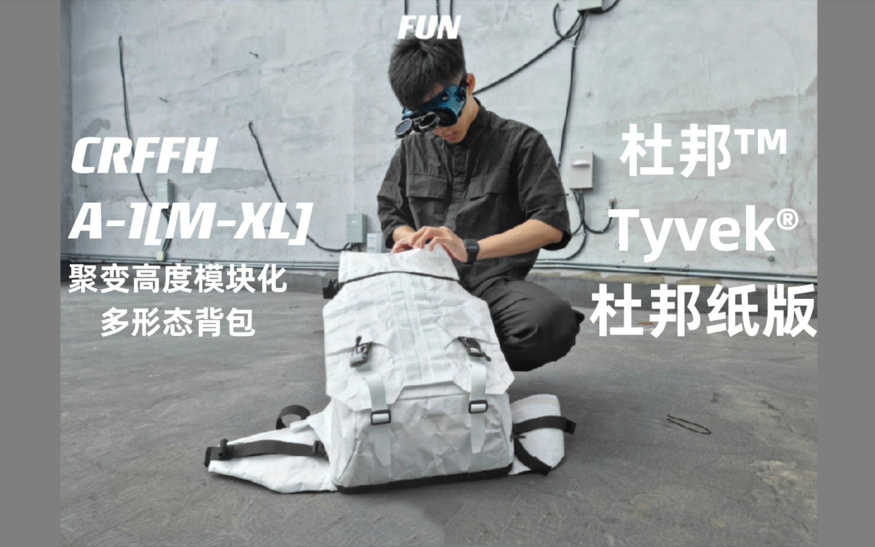 CRFFH A1[MXL]聚变 杜邦™Tyvek⮦œ邦纸版高度模块化多形态背包哔哩哔哩bilibili