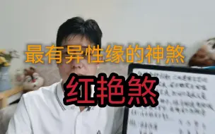 Tải video: 八字神煞|比桃花煞还要艳丽，天生就是异性为我用