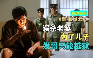 Download Video: 《监狱风云2》发哥误杀老婆进监狱，为见儿子，只能越狱