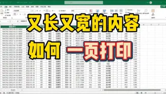 Excel打印技巧: 一页打印 又宽又长的内容！