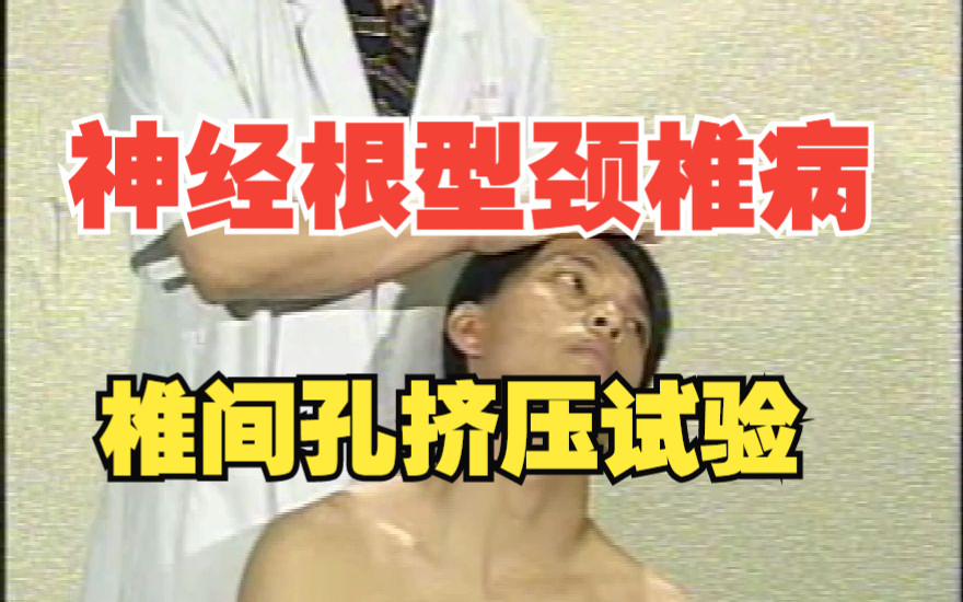 颈椎间孔挤压试验图片
