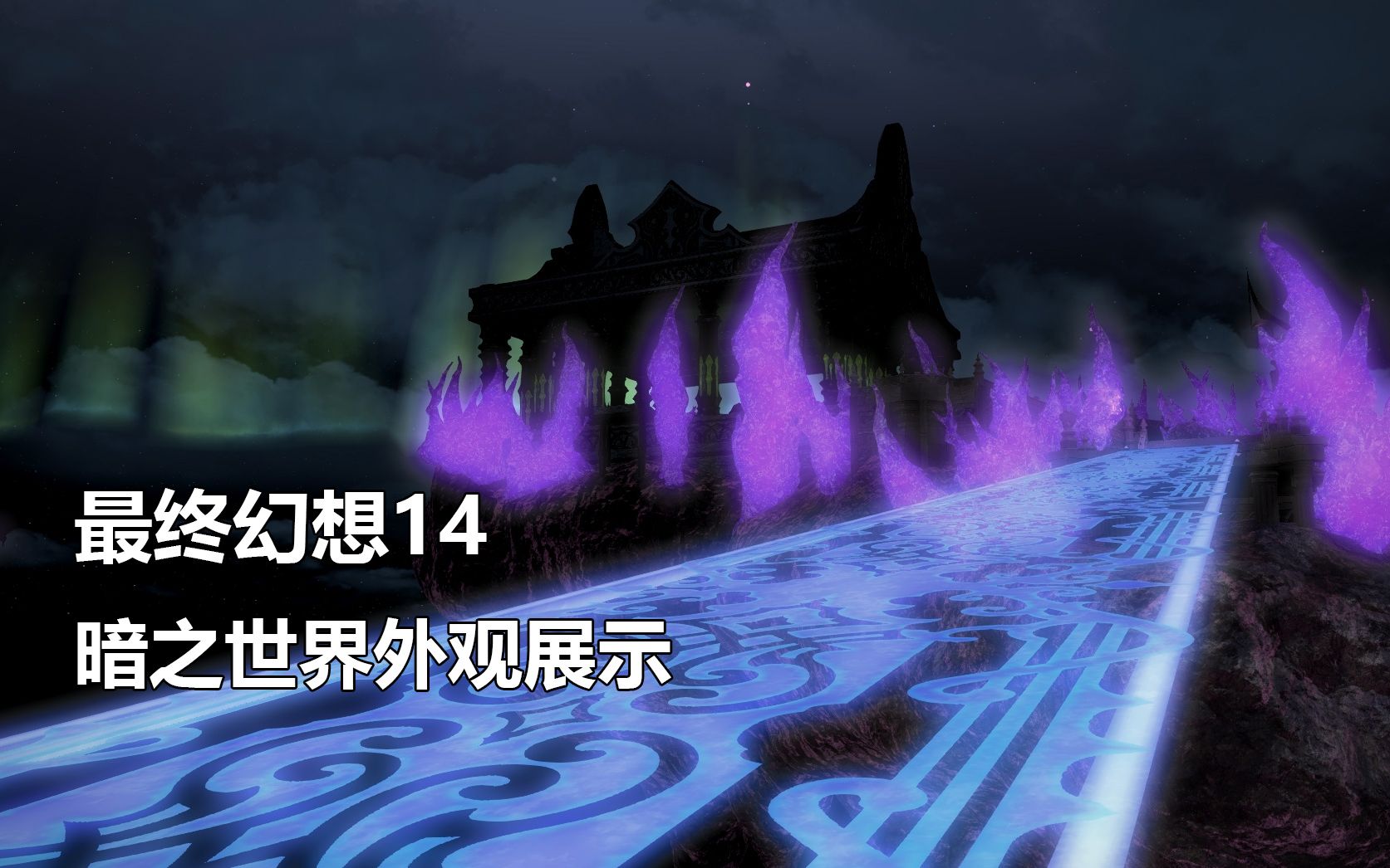 [图]【最终幻想14】水晶塔暗之世界外观展示（回顾）【FF14】