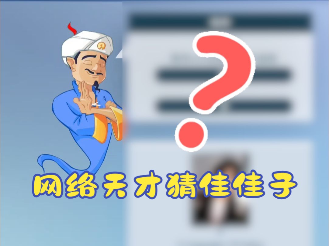 网络天才能猜出来佳佳子吗?哔哩哔哩bilibili