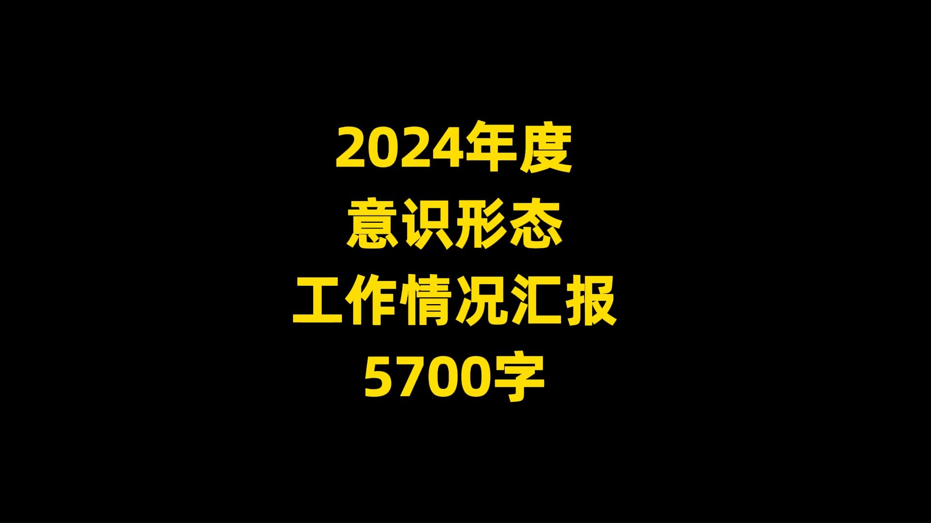 2024年度 意识形态 工作情况汇报 5700字哔哩哔哩bilibili