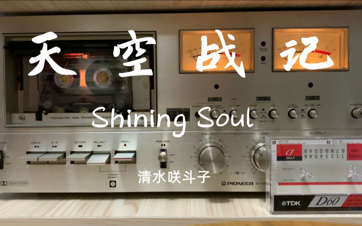 [图]【磁带内录】清水咲斗子 天空战记 Shining Soul