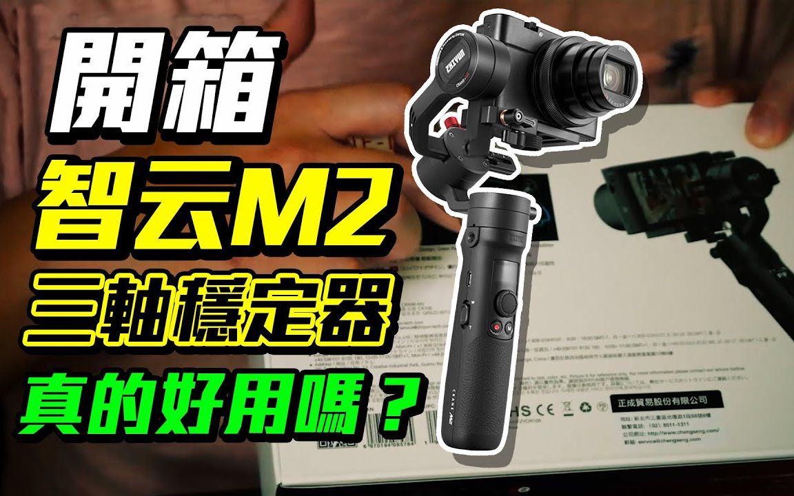 开箱大家都在问的三轴稳定器,智云M2真的好用吗?哔哩哔哩bilibili