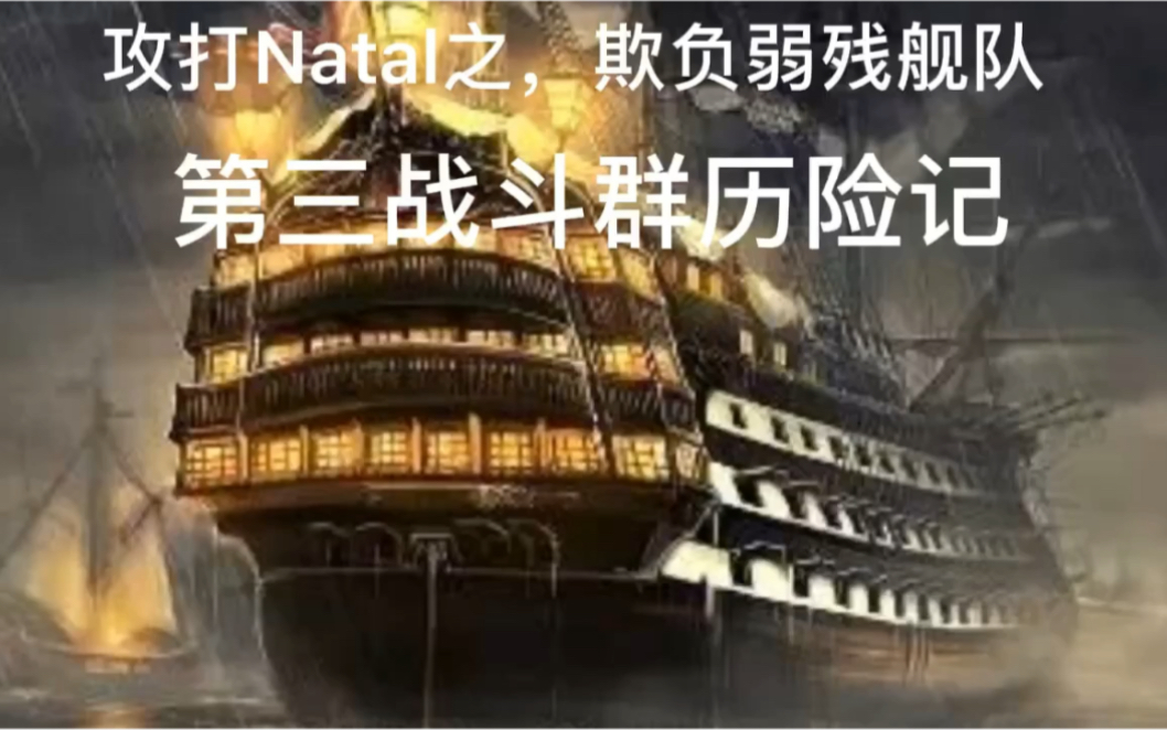 Natal舰队历险记!