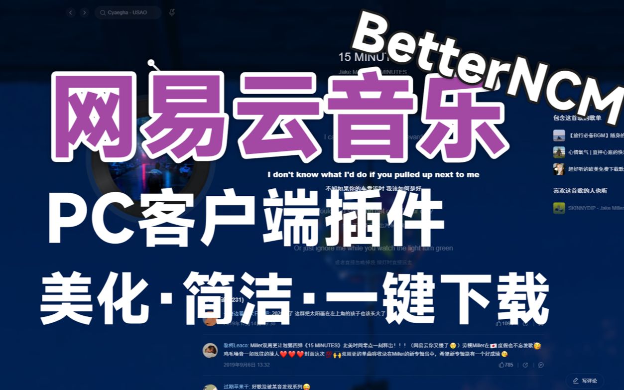 【自制】网易云PC端插件 BetterNCM 0.1.6 | 背景更换 | 一键下载 | 独立点歌姬哔哩哔哩bilibili